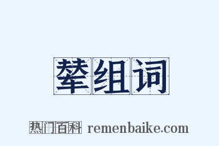 辇组词是什么意思的图片